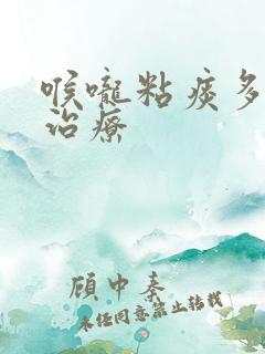 喉咙粘痰多如何治疗