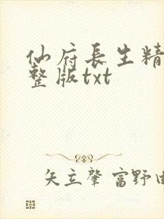 仙府长生精校完整版txt