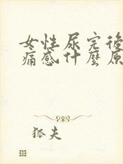 女性尿完后有刺痛感什么原因