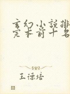 玄幻小说排行榜完本前十名