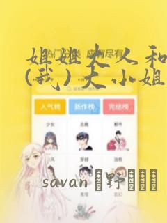 姐姐大人和巨人(我) 大小姐转生进入异世界  免费