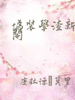 伪装学渣新笔趣阁