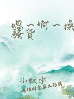 嗯～啊～操死你骚货