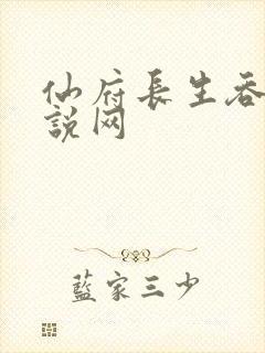 仙府长生吞噬小说网