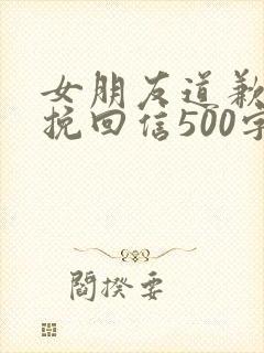 女朋友道歉认错挽回信500字