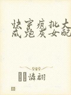 快穿疯批大佬穿成炮灰女配