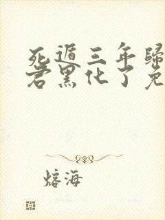 死遁三年归来暴君黑化了免费