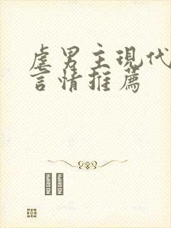 虐男主现代小说言情推荐