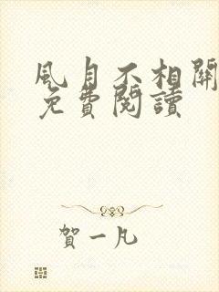 风月不相关全文免费阅读