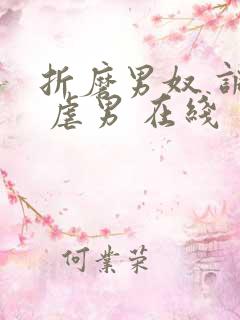 折磨男奴 调教 虐男 在线