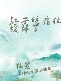 肚子绞痛拉完就缓解了