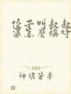 侄子叫叔叔的老婆怎么称呼