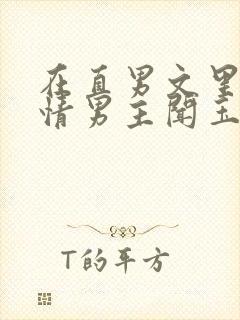 在直男文里撩言情男主闻玉书辞e全文阅读