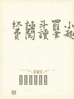 终极斗罗小说免费阅读笔趣阁