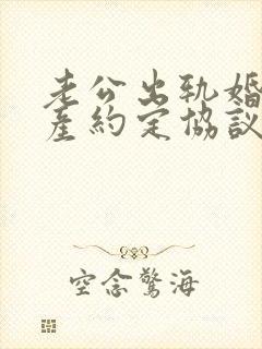 老公出轨婚内财产约定协议书怎么写