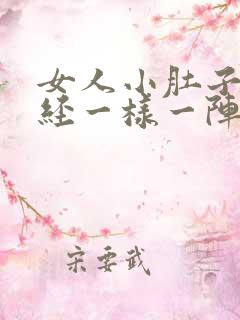 女人小肚子像痛经一样一阵阵的痛