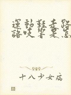 运动鞋走路咯吱咯吱响是怎么回事