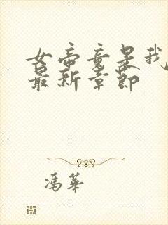 女帝竟是我徒弟最新章节