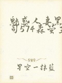 魅惑人妻黑人上司574森萤主演