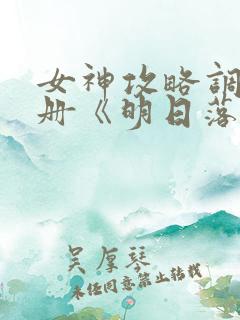 女神攻略调教手册《明日落花》