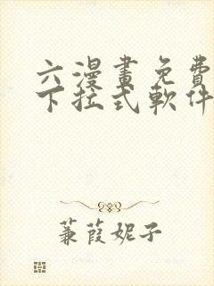 六漫画免费漫画下拉式软件在线观看