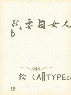 我要日女人的bb