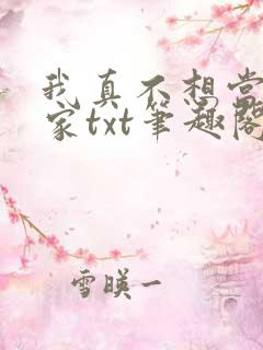 我真不想当训练家txt笔趣阁