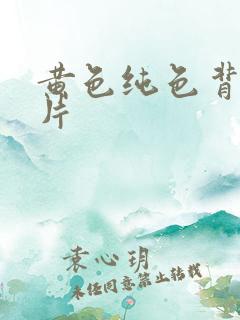 黄色纯色背景图片