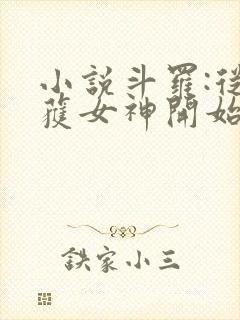 小说斗罗:从俘获女神开始无敌在线阅读