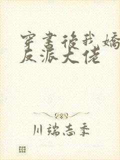 穿书后我娇养了反派大佬