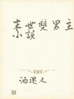 末世双男主重生小说