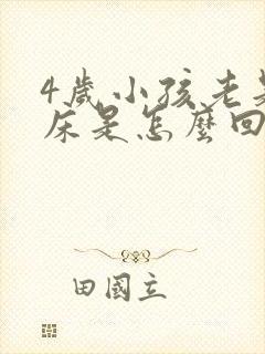 4岁小孩老是尿床是怎么回事