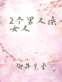 2个男人操一个女人