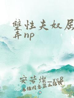 双性夫奴屈辱玩弄np