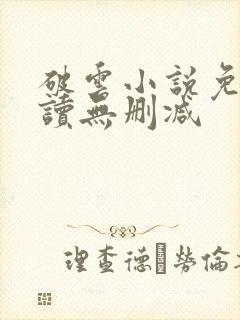 破云小说免费阅读无删减