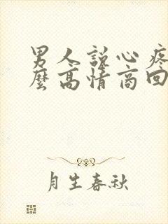 男人说心疼你怎么高情商回复