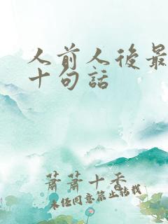 人前人后最经典十句话