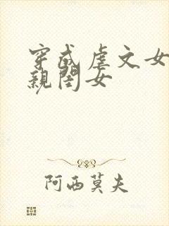 穿成虐文女主的亲闺女