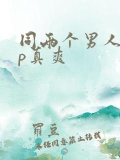 同两个男人玩3p真爽