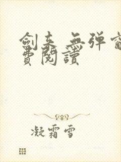 剑来 无弹窗免费阅读