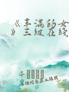 《丰满的女邻居》三级在线看