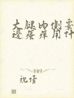 大腿内侧睾丸旁边瘙痒用什么药膏