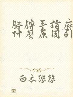 胳膊手指麻木是什么原因引起的