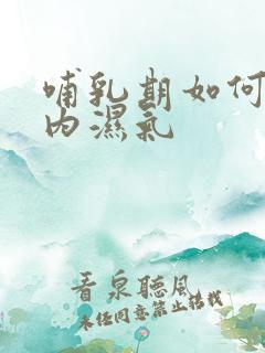 哺乳期如何排体内湿气