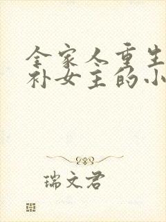 全家人重生后弥补女主的小说