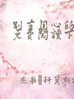 别有用心的上司免费阅读下拉式漫画