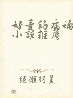 好看的病娇古言小说推荐