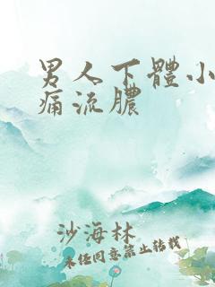 男人下体小便刺痛流脓