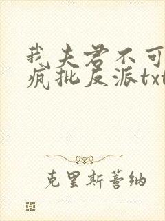 我夫君不可能是疯批反派txt小说