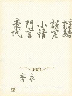 豪门小说推荐现代言情完结小说